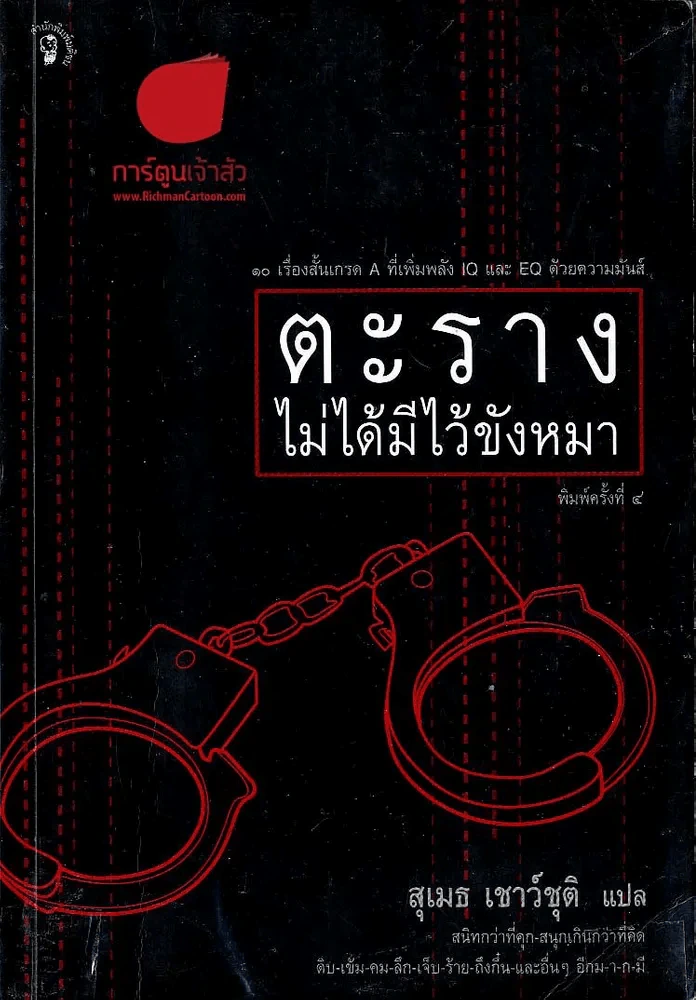 ตะรางไม่ได้มีไว้ขังหมา รูปที่ 1