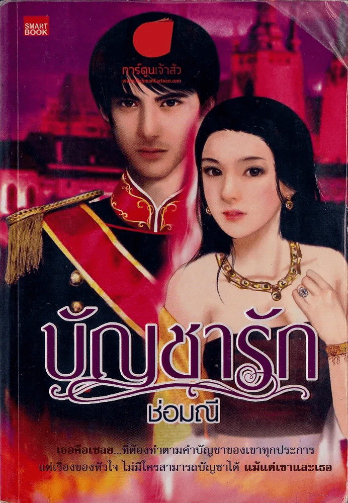 บัญชารัก รูปที่ 1