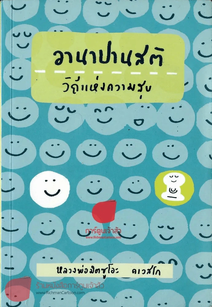 อานาปานสติ วิถีแห่งความสุข รูปที่ 1