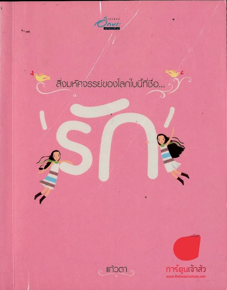 สิ่งมหัศจรรย์ของโลกใบนี้ที่ชื่อรัก รูปที่ 1