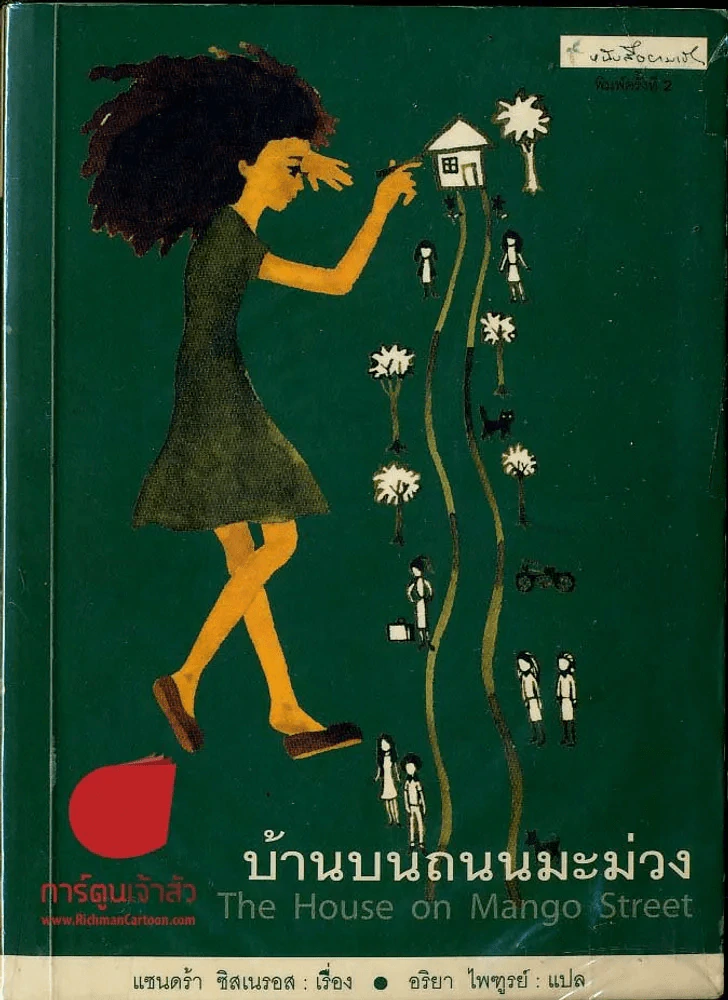 บ้านบนถนนมะม่วง รูปที่ 1