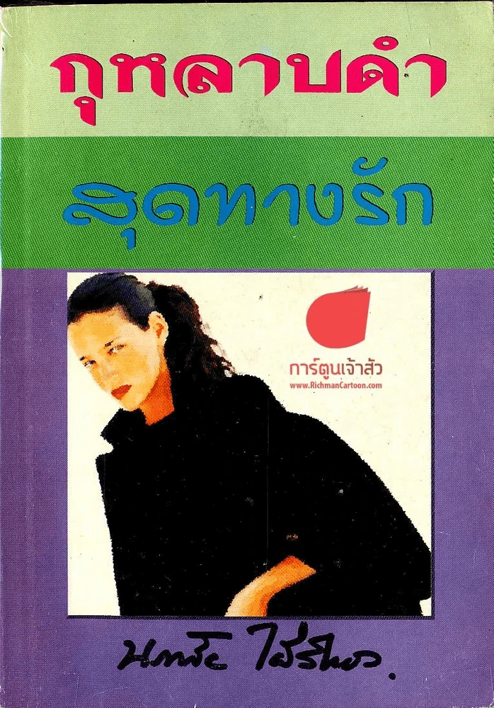 กุหลาบดำ สุดทางรัก รูปที่ 1