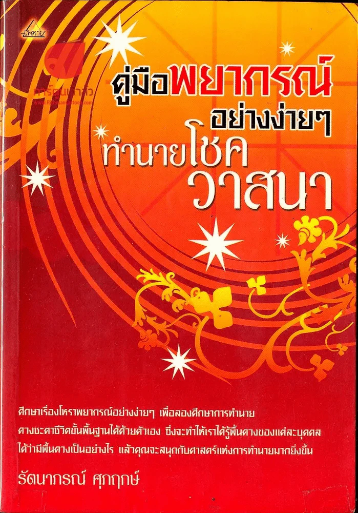 คู่มือพยากรณ์อย่างง่ายๆ ทำนายโชควาสนา รูปที่ 1