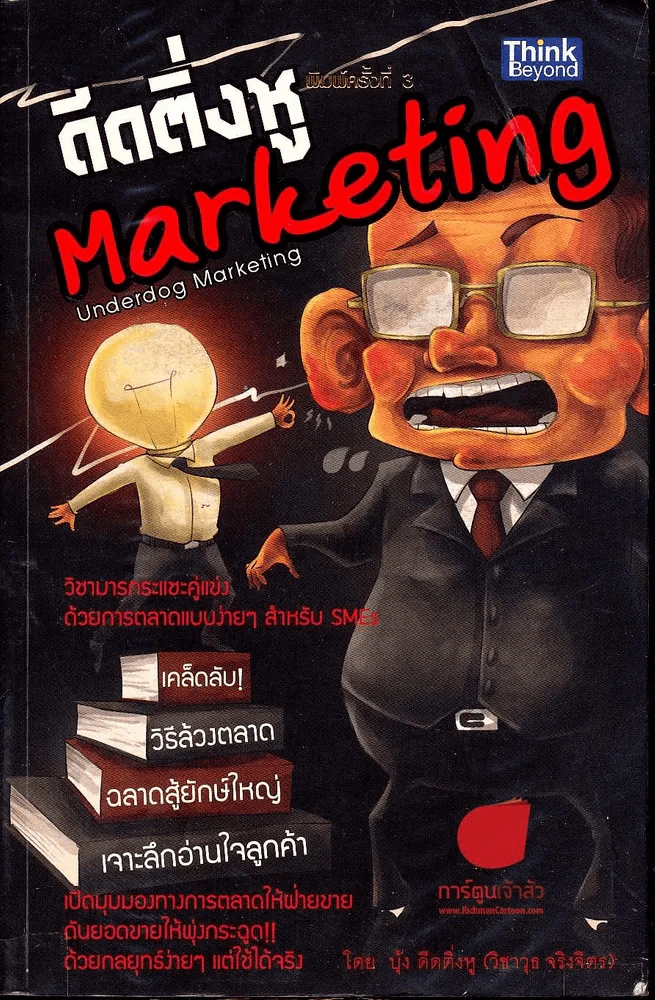 ดีดติ่งหู Marketing รูปที่ 1