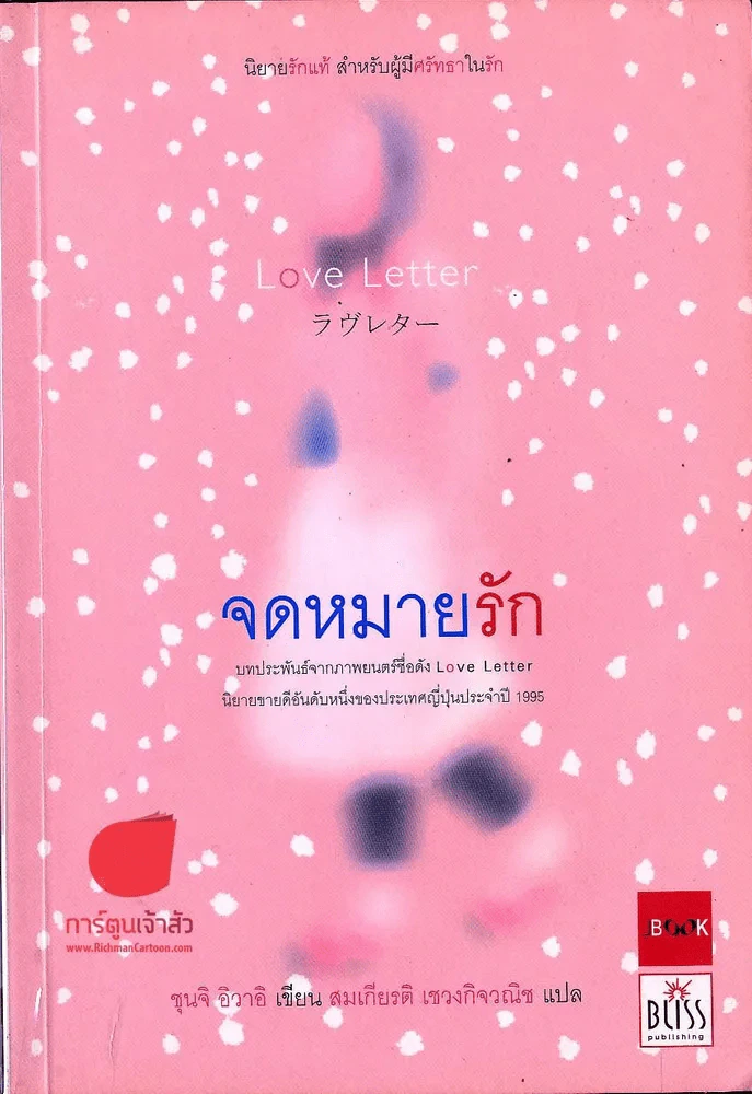 จดหมายรัก รูปที่ 1