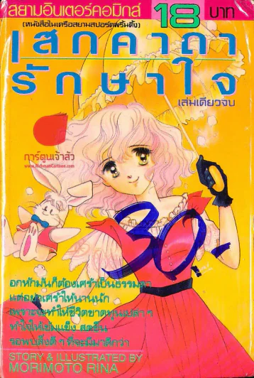 เสกคาถารักษาใจ รูปที่ 1