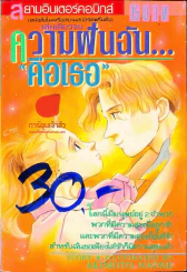 ความฝันฉันคือเธอ รูปที่ 1
