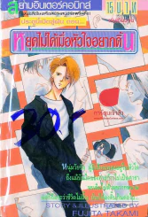 หยุดไม่ได้เมื่อหัวใจอยากดิ้น รูปที่ 1