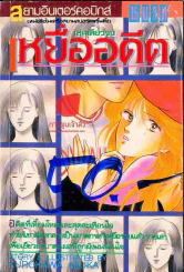 เหยื่ออดีต รูปที่ 1
