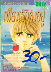 เพียงเธอคงอยู่ รูปที่ 1