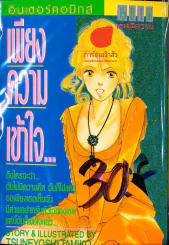เพียงความเข้าใจ รูปที่ 1
