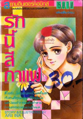 รักนี้สีกาแฟ รูปที่ 1