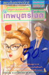 ครูสาวยอดนักสืบ ตอน เทพบุตรโฉด รูปที่ 1