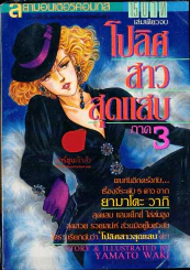 โปลิศสาวสุดแสบ ภาค 3 รูปที่ 1