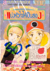 แบ่งหัวใจให้เป็นสอง รูปที่ 1