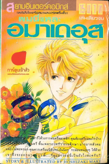 ผมนี่แหละอมาเดอุส รูปที่ 1