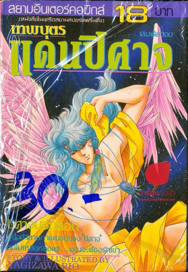 เทพบุตรแดนปิศาจ รูปที่ 1