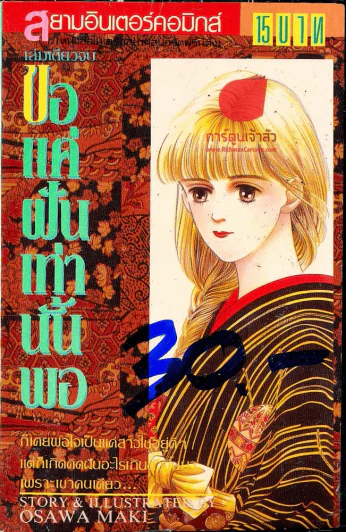 ขอแค่ฝันเท่านั้นพอ รูปที่ 1