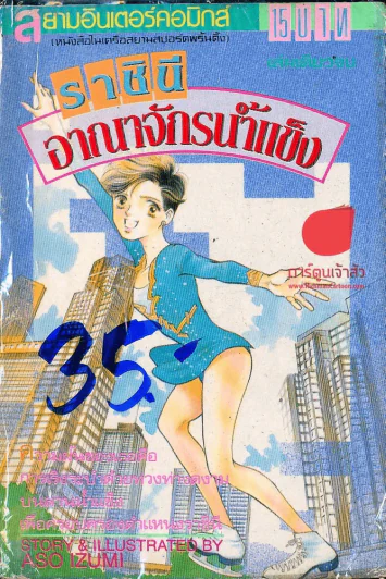 ราชินีอาณาจักรน้ำแข็ง รูปที่ 1
