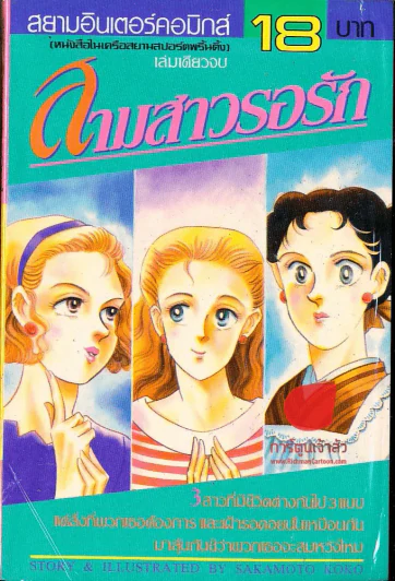 สามสาวรอรัก รูปที่ 1