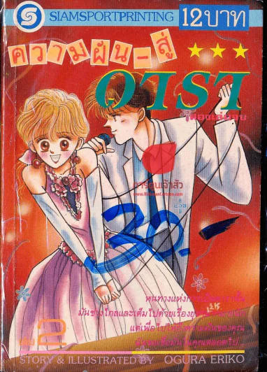 ความฝันสู่ดารา เล่ม 2 (เล่มจบ) รูปที่ 1