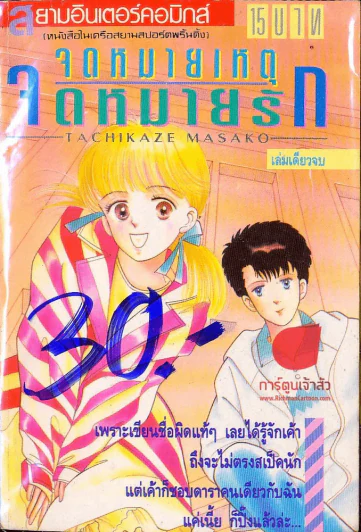 จดหมายเหตุจดหมายรัก รูปที่ 1