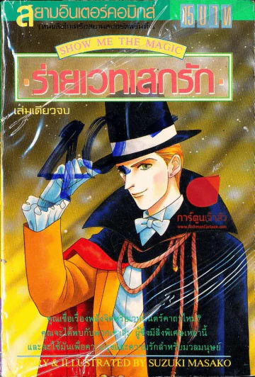 ร่ายเวทเสกรัก รูปที่ 1