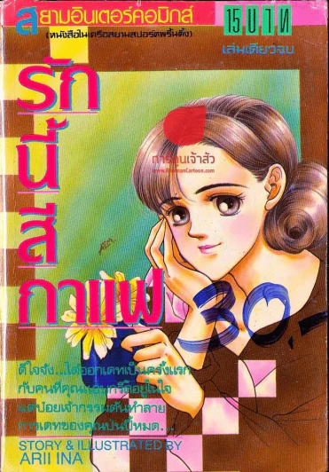 รักนี้สีกาแฟ รูปที่ 1
