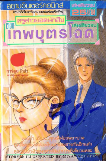 ครูสาวยอดนักสืบ ตอน เทพบุตรโฉด รูปที่ 1