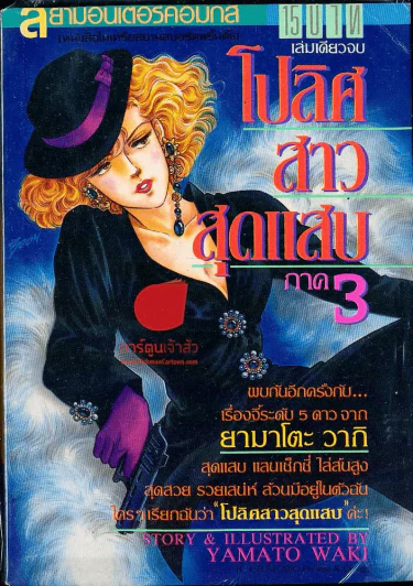 โปลิศสาวสุดแสบ ภาค 3 รูปที่ 1