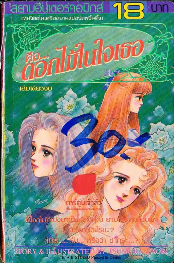 คือ...ดอกไม้ในใจเธอ รูปที่ 1