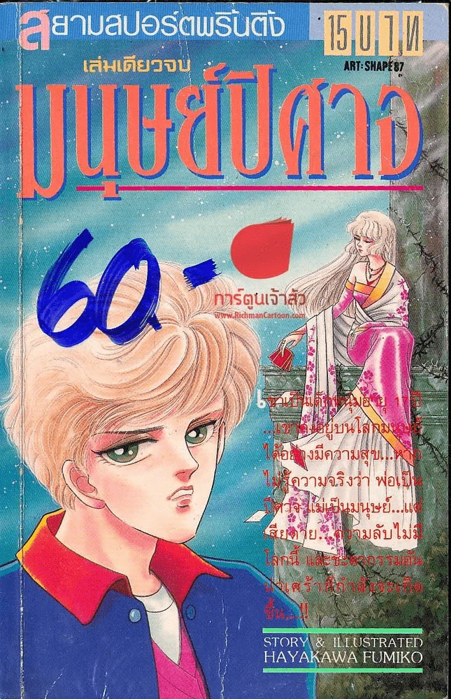 มนุษย์ปิศาจ รูปที่ 1