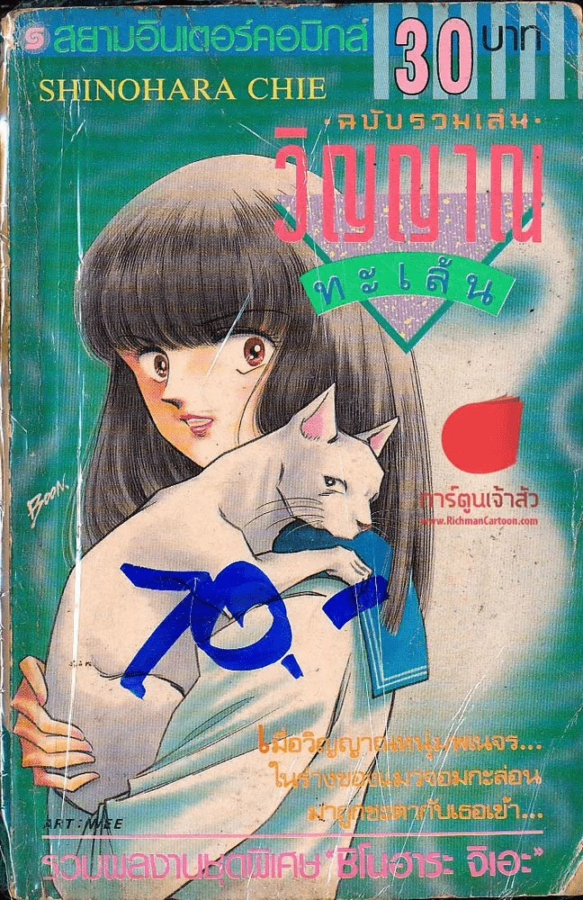 วิญญาณทะเล้น ฉบับรวมเล่ม รูปที่ 1
