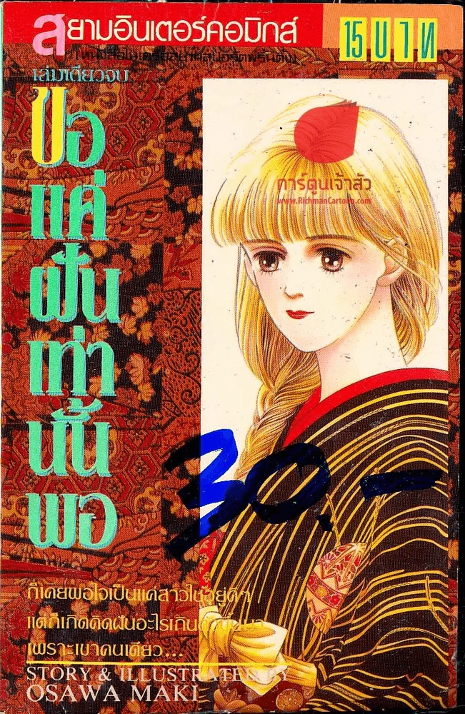 ขอแค่ฝันเท่านั้นพอ รูปที่ 1