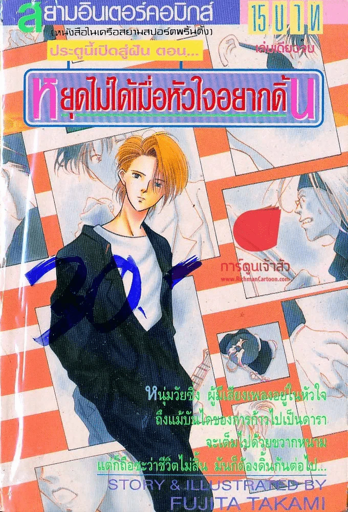 หยุดไม่ได้เมื่อหัวใจอยากดิ้น รูปที่ 1