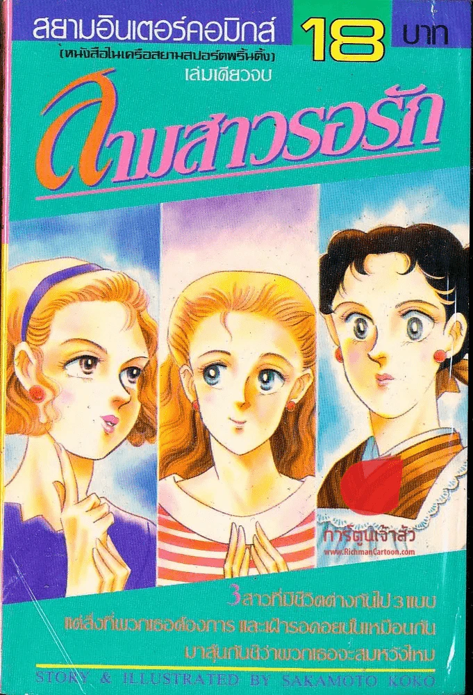 สามสาวรอรัก รูปที่ 1