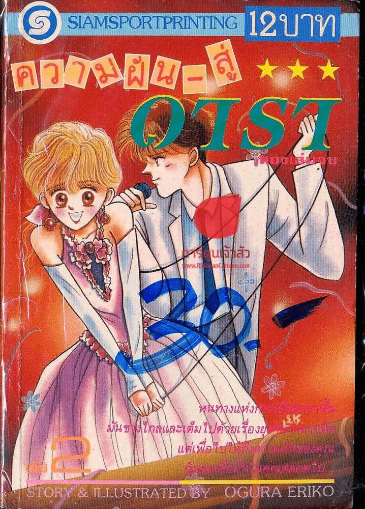 ความฝันสู่ดารา เล่ม 2 (เล่มจบ) รูปที่ 1