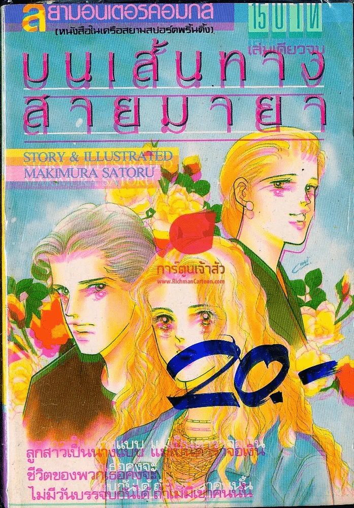 บนเส้นทางสายมายา รูปที่ 1