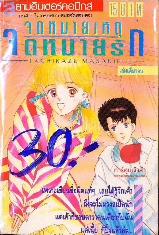 จดหมายเหตุจดหมายรัก รูปที่ 1