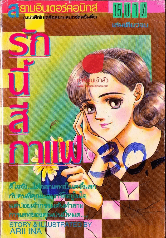 รักนี้สีกาแฟ รูปที่ 1