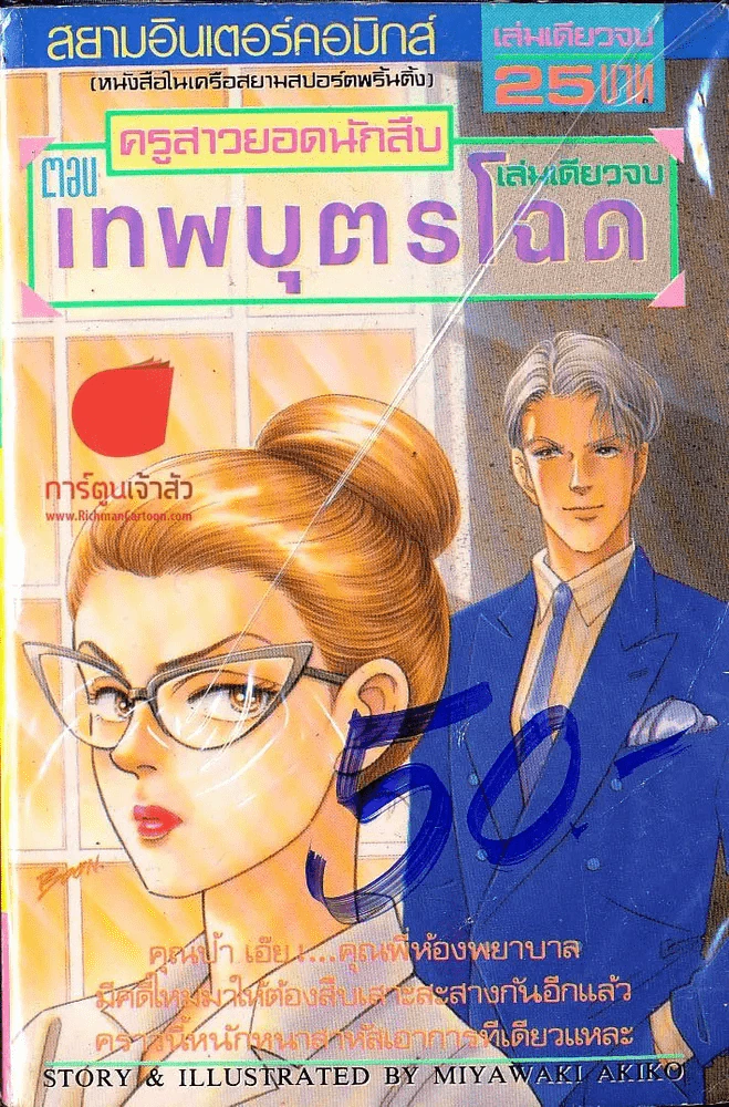 ครูสาวยอดนักสืบ ตอน เทพบุตรโฉด รูปที่ 1