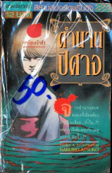 ตำนานปิศาจ รูปที่ 1