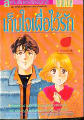 เก็บใจเผื่อไว้รัก รูปที่ 1