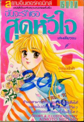 ฉันจะรักเธอสุดหัวใจ รูปที่ 1