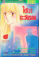 ใต้เงาตะวันรอน รูปที่ 1
