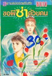 ขอผีซ่าด้วยคน (เล่มเดียวจบ) รูปที่ 1
