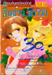 สืบข่าว...สาวรัก รูปที่ 1