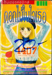 ดอกไม้ในใจเธอ รูปที่ 1