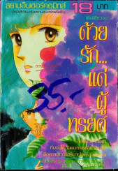 ด้วยรัก...แด่ผู้ทรยศ รูปที่ 1