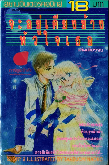 จะอยู่เคียงข้างหัวใจเธอ รูปที่ 1